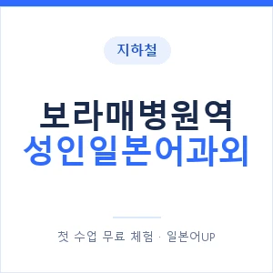 지하철 보라매병원역 성인일본어과외 - 일본어회화 추천 안내 이미지 — 일본어UP 1:1 맞춤 수업, 첫 수업 무료 체험