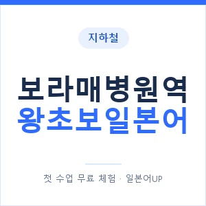 지하철 보라매병원역 왕초보일본어 - 추천 안내 이미지 — 일본어UP 1:1 맞춤 수업, 첫 수업 무료 체험