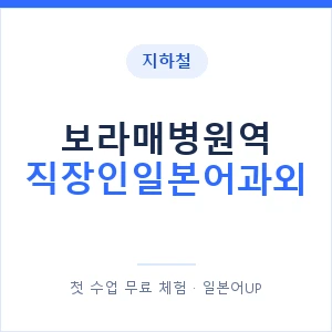 지하철 보라매병원역 직장인일본어과외 - 비즈니스 안내 이미지 — 일본어UP 1:1 맞춤 수업, 첫 수업 무료 체험