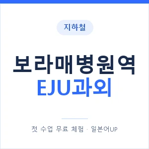 지하철 보라매병원역 EJU과외 - 추천 안내 이미지 — 일본어UP 1:1 맞춤 수업, 첫 수업 무료 체험