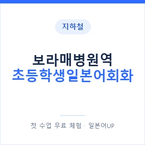 지하철 보라매병원역 초등학생일본어회화 - 히라가나 안내 이미지 — 일본어UP 1:1 맞춤 수업, 첫 수업 무료 체험