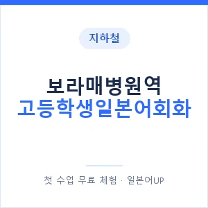 지하철 보라매병원역 고등학생일본어회화 - 추천 안내 이미지 — 일본어UP 1:1 맞춤 수업, 첫 수업 무료 체험
