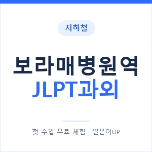 지하철 보라매병원역 JLPT과외 - N2 추천 안내 이미지 — 일본어UP 1:1 맞춤 수업, 첫 수업 무료 체험