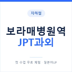 지하철 보라매병원역 JPT과외 - 추천 안내 이미지 — 일본어UP 1:1 맞춤 수업, 첫 수업 무료 체험