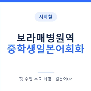 지하철 보라매병원역 중학생일본어회화 - 추천 안내 이미지 — 일본어UP 1:1 맞춤 수업, 첫 수업 무료 체험