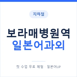 보라매병원역 일본어과외 안내 이미지 — 일본어UP 1:1 맞춤 수업