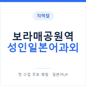 지하철 보라매공원역 성인일본어과외 - 일본어회화 추천 안내 이미지 — 일본어UP 1:1 맞춤 수업, 첫 수업 무료 체험
