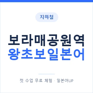 지하철 보라매공원역 왕초보일본어 - 추천 안내 이미지 — 일본어UP 1:1 맞춤 수업, 첫 수업 무료 체험