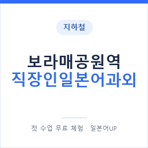 지하철 보라매공원역 직장인일본어과외 - 비즈니스 안내 이미지 — 일본어UP 1:1 맞춤 수업, 첫 수업 무료 체험