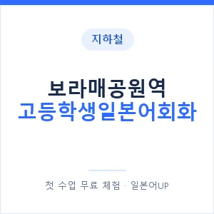지하철 보라매공원역 고등학생일본어회화 - 추천 안내 이미지 — 일본어UP 1:1 맞춤 수업, 첫 수업 무료 체험