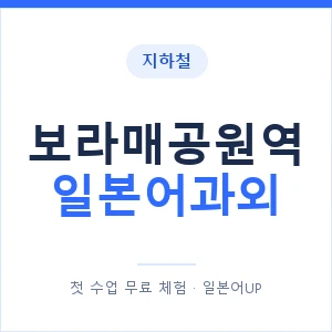보라매공원역 일본어과외 안내 이미지 — 일본어UP 1:1 맞춤 수업