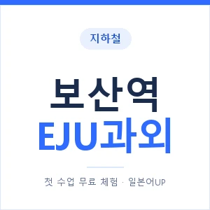 지하철 보산역 EJU과외 - 추천 안내 이미지 — 일본어UP 1:1 맞춤 수업, 첫 수업 무료 체험