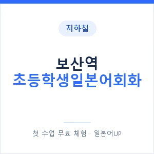 지하철 보산역 초등학생일본어회화 - 히라가나 안내 이미지 — 일본어UP 1:1 맞춤 수업, 첫 수업 무료 체험