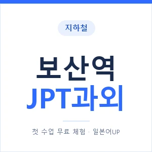 지하철 보산역 JPT과외 - 추천 안내 이미지 — 일본어UP 1:1 맞춤 수업, 첫 수업 무료 체험