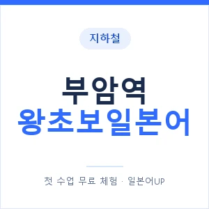 지하철 부암역 왕초보일본어 - 추천 안내 이미지 — 일본어UP 1:1 맞춤 수업, 첫 수업 무료 체험