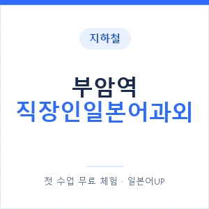 지하철 부암역 직장인일본어과외 - 비즈니스 안내 이미지 — 일본어UP 1:1 맞춤 수업, 첫 수업 무료 체험