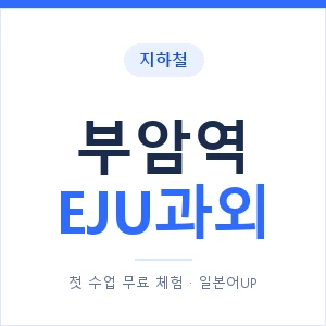 지하철 부암역 EJU과외 - 추천 안내 이미지 — 일본어UP 1:1 맞춤 수업, 첫 수업 무료 체험
