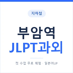 지하철 부암역 JLPT과외 - N2 추천 안내 이미지 — 일본어UP 1:1 맞춤 수업, 첫 수업 무료 체험