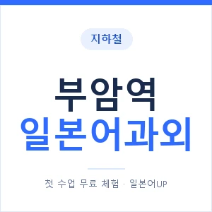부암역 일본어과외 안내 이미지 — 일본어UP 1:1 맞춤 수업