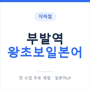지하철 부발역 왕초보일본어 - 추천 안내 이미지 — 일본어UP 1:1 맞춤 수업, 첫 수업 무료 체험