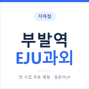 지하철 부발역 EJU과외 - 추천 안내 이미지 — 일본어UP 1:1 맞춤 수업, 첫 수업 무료 체험