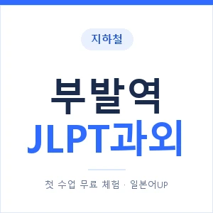 지하철 부발역 JLPT과외 - N2 추천 안내 이미지 — 일본어UP 1:1 맞춤 수업, 첫 수업 무료 체험