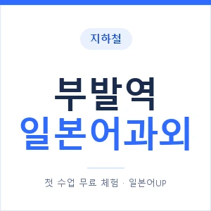 부발역 일본어과외 안내 이미지 — 일본어UP 1:1 맞춤 수업
