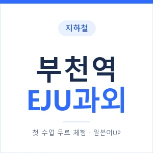 지하철 부천역 EJU과외 - 추천 안내 이미지 — 일본어UP 1:1 맞춤 수업, 첫 수업 무료 체험