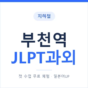 지하철 부천역 JLPT과외 - N2 추천 안내 이미지 — 일본어UP 1:1 맞춤 수업, 첫 수업 무료 체험