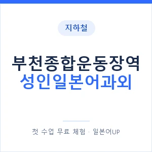 지하철 부천종합운동장역 성인일본어과외 - 일본어회화 추천 안내 이미지 — 일본어UP 1:1 맞춤 수업, 첫 수업 무료 체험