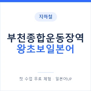 지하철 부천종합운동장역 왕초보일본어 - 추천 안내 이미지 — 일본어UP 1:1 맞춤 수업, 첫 수업 무료 체험