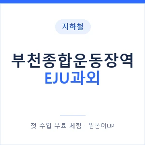 지하철 부천종합운동장역 EJU과외 - 추천 안내 이미지 — 일본어UP 1:1 맞춤 수업, 첫 수업 무료 체험