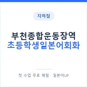 지하철 부천종합운동장역 초등학생일본어회화 - 히라가나 안내 이미지 — 일본어UP 1:1 맞춤 수업, 첫 수업 무료 체험