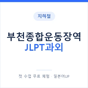 지하철 부천종합운동장역 JLPT과외 - N2 추천 안내 이미지 — 일본어UP 1:1 맞춤 수업, 첫 수업 무료 체험