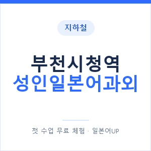 지하철 부천시청역 성인일본어과외 - 일본어회화 추천 안내 이미지 — 일본어UP 1:1 맞춤 수업, 첫 수업 무료 체험