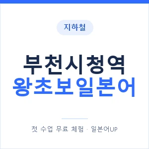 지하철 부천시청역 왕초보일본어 - 추천 안내 이미지 — 일본어UP 1:1 맞춤 수업, 첫 수업 무료 체험