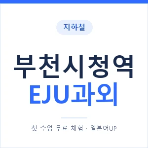 지하철 부천시청역 EJU과외 - 추천 안내 이미지 — 일본어UP 1:1 맞춤 수업, 첫 수업 무료 체험