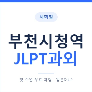 지하철 부천시청역 JLPT과외 - N2 추천 안내 이미지 — 일본어UP 1:1 맞춤 수업, 첫 수업 무료 체험
