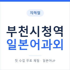 부천시청역 일본어과외 안내 이미지 — 일본어UP 1:1 맞춤 수업
