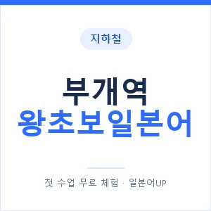 지하철 부개역 왕초보일본어 - 추천 안내 이미지 — 일본어UP 1:1 맞춤 수업, 첫 수업 무료 체험