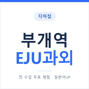 지하철 부개역 EJU과외 - 추천 안내 이미지 — 일본어UP 1:1 맞춤 수업, 첫 수업 무료 체험