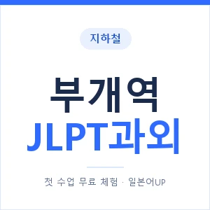 지하철 부개역 JLPT과외 - N2 추천 안내 이미지 — 일본어UP 1:1 맞춤 수업, 첫 수업 무료 체험