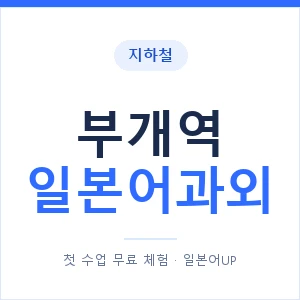 부개역 일본어과외 안내 이미지 — 일본어UP 1:1 맞춤 수업