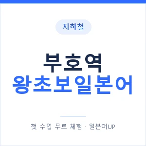 지하철 부호역 왕초보일본어 - 추천 안내 이미지 — 일본어UP 1:1 맞춤 수업, 첫 수업 무료 체험