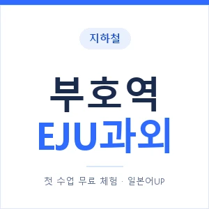 지하철 부호역 EJU과외 - 추천 안내 이미지 — 일본어UP 1:1 맞춤 수업, 첫 수업 무료 체험