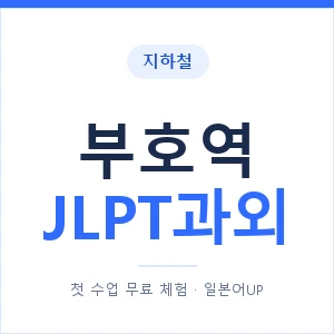 지하철 부호역 JLPT과외 - N2 추천 안내 이미지 — 일본어UP 1:1 맞춤 수업, 첫 수업 무료 체험