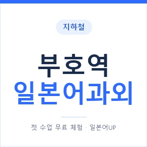 부호역 일본어과외 안내 이미지 — 일본어UP 1:1 맞춤 수업