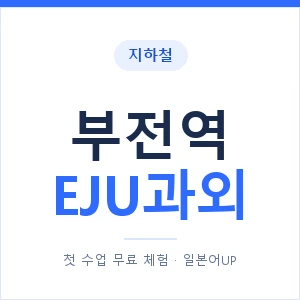 지하철 부전역 EJU과외 - 추천 안내 이미지 — 일본어UP 1:1 맞춤 수업, 첫 수업 무료 체험