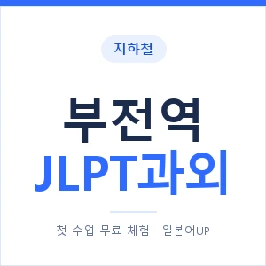 지하철 부전역 JLPT과외 - N2 추천 안내 이미지 — 일본어UP 1:1 맞춤 수업, 첫 수업 무료 체험
