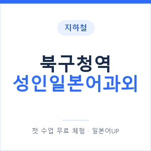 지하철 북구청역 성인일본어과외 - 일본어회화 추천 안내 이미지 — 일본어UP 1:1 맞춤 수업, 첫 수업 무료 체험